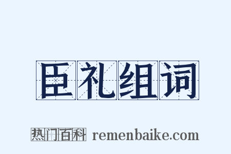 臣礼组词是什么意思的图片